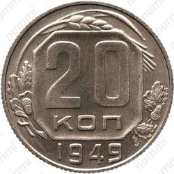 20 копеек 1949, специальный чекан