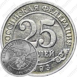 25 рублей 1993, ММД
