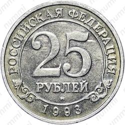 25 рублей 1993, ММД
