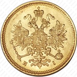 3 рубля 1870, СПБ-НІ - Аверс