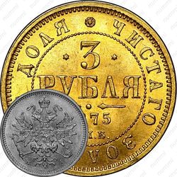 3 рубля 1875, СПБ-HI