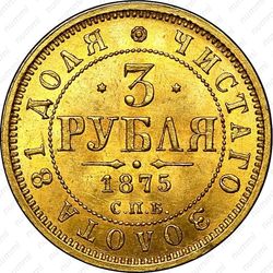 3 рубля 1875, СПБ-HI - Реверс