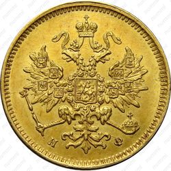 3 рубля 1879, СПБ-НФ - Аверс