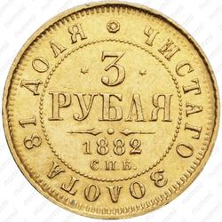 3 рубля 1882, СПБ-НФ - Реверс