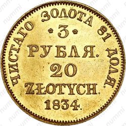 3 рубля - 20 злотых 1834, MW - Реверс