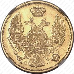 3 рубля - 20 злотых 1834, СПБ-ПД - Аверс