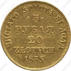 3 рубля - 20 злотых 1835, MW - Реверс