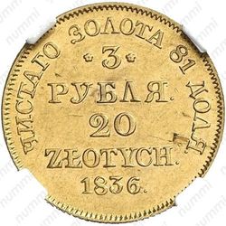 3 рубля - 20 злотых 1836, MW - Реверс