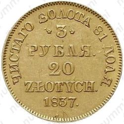 3 рубля - 20 злотых 1837, MW - Реверс
