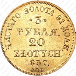 3 рубля - 20 злотых 1837, СПБ-ПД - Реверс