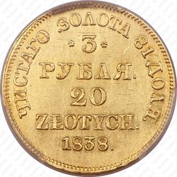 3 рубля - 20 злотых 1838, MW - Реверс
