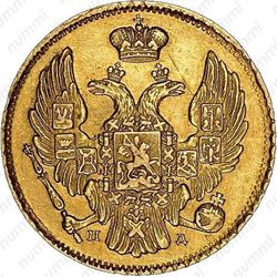 3 рубля - 20 злотых 1838, СПБ-ПД - Аверс