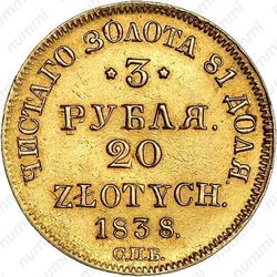 3 рубля - 20 злотых 1838, СПБ-ПД - Реверс