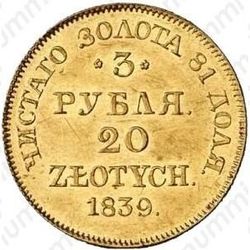 3 рубля - 20 злотых 1839, MW - Реверс