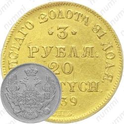 3 рубля - 20 злотых 1839, СПБ-АЧ