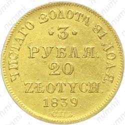 3 рубля - 20 злотых 1839, СПБ-АЧ - Реверс