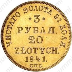 3 рубля - 20 злотых 1841, СПБ-АЧ - Реверс