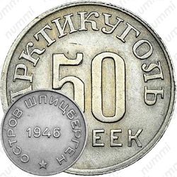 50 копеек 1946