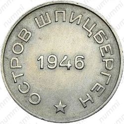 50 копеек 1946