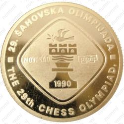 1000 динаров 1990, шахматы