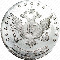 15 копеек 1765, ММД - Реверс