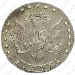 15 копеек 1779, СПБ - Реверс