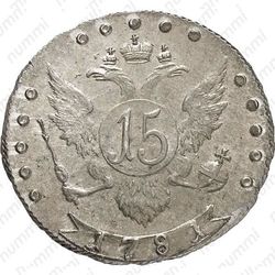15 копеек 1781, СПБ - Реверс