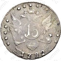 15 копеек 1782, СПБ - Реверс