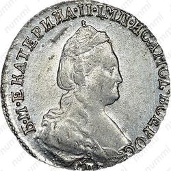 15 копеек 1783, СПБ - Аверс