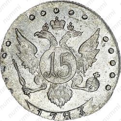 15 копеек 1783, СПБ - Реверс