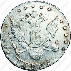 15 копеек 1784, СПБ - Реверс