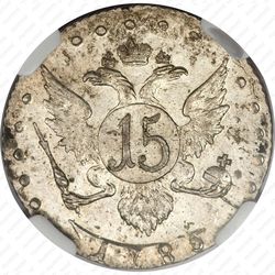 15 копеек 1785, СПБ - Реверс