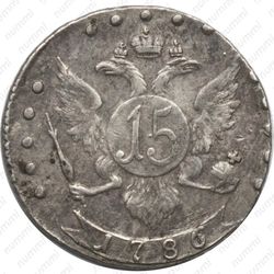 15 копеек 1786, СПБ - Реверс