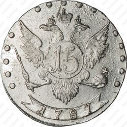 15 копеек 1787, СПБ - Реверс
