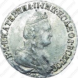 15 копеек 1789, СПБ - Аверс