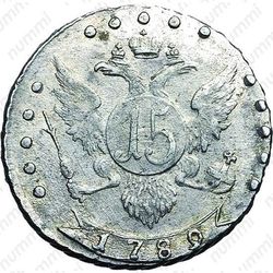 15 копеек 1789, СПБ - Реверс