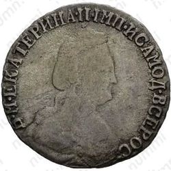 15 копеек 1790, СПБ - Аверс