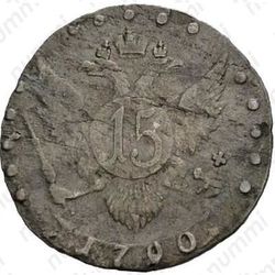 15 копеек 1790, СПБ - Реверс