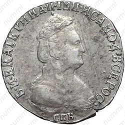 15 копеек 1792, СПБ - Аверс