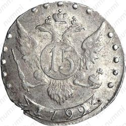 15 копеек 1792, СПБ - Реверс