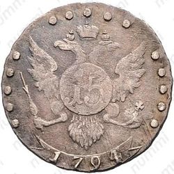 15 копеек 1794, СПБ - Реверс