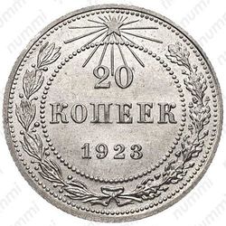20 копеек 1923