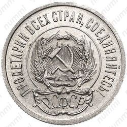 20 копеек 1923