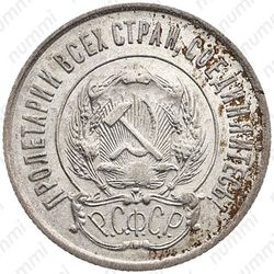 20 копеек 1923, ости колосьев над щитом короткие - Аверс