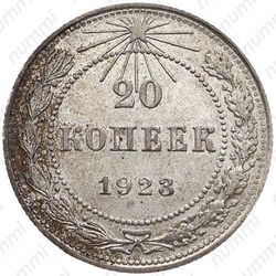 20 копеек 1923, ости колосьев над щитом короткие - Реверс