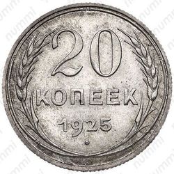 20 копеек 1925