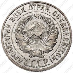 20 копеек 1925