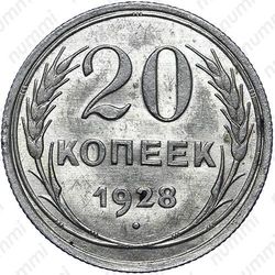 20 копеек 1928