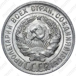 20 копеек 1928
