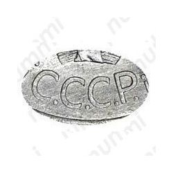 Цена 20 копеек 1928 года